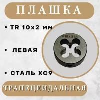 Плашка трапецеидальная TR 10 x 2 мм, левая, 1 шт