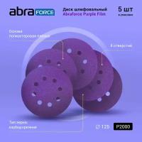 Диск шлифовальный ABRAFORCE Purple Film на плёночной основе 8 отв. 125мм Р2000 (уп. 5 шт.)