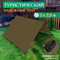 Тент туристический 2 х 2.9 м (хаки)