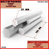 Шестигранник AISI321 (12x18н10т) Диаметр 27мм Длина 1000мм