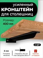 Кронштейн для столешницы, полки, крепеж под раковину 400 мм черный. 2 шт