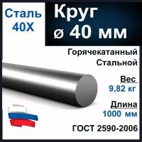 Круг 40 мм., стальной. Длина 1000 мм. Сталь ст40Х