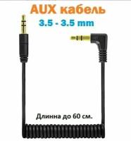 Аудио кабель спиральный 0.6 м, AUX jack 3.5 mm / Акустический провод аукс джек 3,5 мм / прямой - угловой