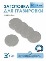 Заготовка для гравировки, круг D32 мм c 1 отверстием (5 шт.), из нержавеющей полированной сталь AISI 305, толщина 2 мм