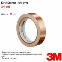 Клейкая медная лента 3М™ 1181 с токопроводящим адгезивом, 50мм*16,5м