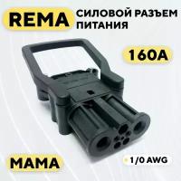 Силовой разъем REMA высокотоковый 160A (мама, с ручкой)