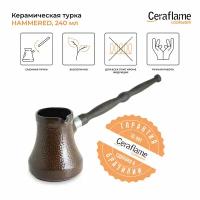 Турка керамическая для кофе Ceraflame Hammered, 240 мл, цвет шоколад