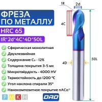 Фреза по металлу сферическая 1R*2d*4C*4D*50L*2F HRC65 монолитная сверхтвёрдая с нанокомпозитным покрытием nACo