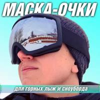 Маска очки горнолыжные