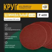 Круг абразивный под липучку 125 мм; P400 100шт Шлифовальный круг 125мм Р400