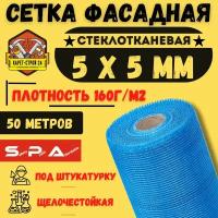 Сетка фасадная - стеклотканевая 5х5/ 50м/ синяя/ 160 г. м2/ под штукатурку