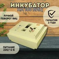 Инкубатор Золушка, 100 яиц, ручной переворот, 220/12 вольт