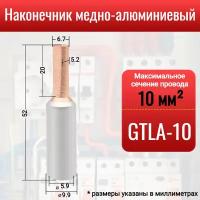 Наконечник медно-алюминиевый GTLA-10, штыревой, для оконцевания проводов и кабелей сечением до 10 мм2, 1 шт