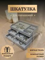 Шкатулка для хранения ювелирных украшений и бижутерии, бархатная, серая, Органайзер для украшений