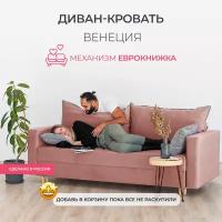 Раскладной диван кровать Венеция прямой, механизм еврокнижка, 220х96х85 см, розовый, диванчик на ножках с ящиком для хранения