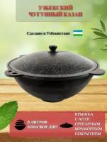 Казан чугунный с плоским дном для всех типов плит, для открытого огня, Узбекский, крышка антипригарным покрытием 