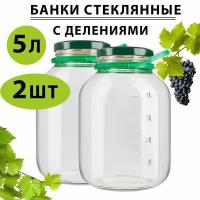 Стеклянная банка с делениями ручкой и крышкой 5 литров 2 штуки