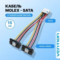 Кабель-переходник питания VENTION MOLEX 4pin M / 2 x SATA 15pin F угол 90 - 0.15 м