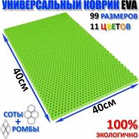 Коврик придверный EVA(ЕВА) соты в прихожую, ковролин ЭВА kovrik, зелёный/ размер см 40 х 40