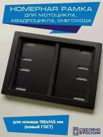 Рамка номера мотоцикла, квадроцикла, снегохода для нового типа номера 190 х 145 мм