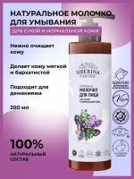 Siberina Натуральное молочко для лица 