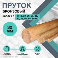 Пруток Бронзовый. Круг БрАЖ 9-4 ф30 х 100 мм