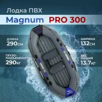 Лодка ПВХ под мотор надувная серый двухместная гребная для рыбалки Magnum PRO 300 грузоподьемность 290 кг