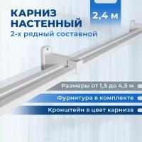 Настенный карниз двухрядный составной 240 см. Гардина для штор настенная