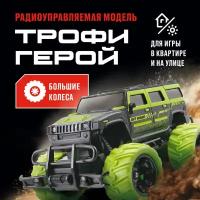 Машинка Crossbot Трофи Герой, 870594, 22 см