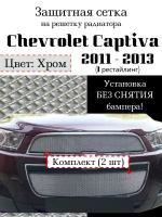 Защита радиатора (защитная сетка) Chevrolet Captiva 2012-2013 хромированная 2 шт