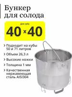 Бункер для солода в перегонный куб 40x40