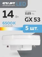 Набор ламп старт LEDGX53 14W 6500K, 5 шт