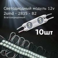 10 штук Светодиодный модуль LED модуль 2-2835-В2 ( 2смд)