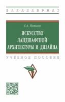 Искусство ландшафтной архитектуры и дизайна