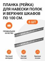 Планка (рейка, шина) для навески полок и верхних шкафов, 6 шт. по 100 см