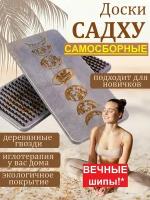 Доски садху с деревянными шипами Вечные шипы подарок женщине