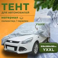 Тент-чехол для автомобиля защитный универсальный Takara 170T-SUV (размер YXXL), водонепроницаемый, с