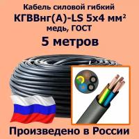 Кабель силовой гибкий кгввнг(А)-LS 5х4 мм2, медь, ГОСТ, 5 метров