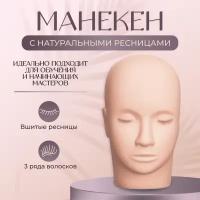 Манекен для наращивания с вшитыми ресницами