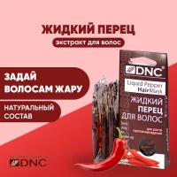 Жидкий перец для волос, 3х15 мл, DNC