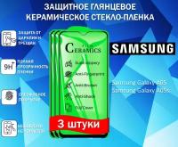 Защитное стекло / Пленка для Samsung Galaxy A05/ A05s (Самсунг Галакси А05; Самсунг Гэлакси А05с) ( Комплект 3 Штуки ) Керамическая Глянцевая Full Glue