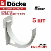 5 штук кронштейн желоба ПВХ Docke Premium (Деке премиум)крюк белый пломбир (RAL 9003) держатель желоба