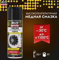 Смазка высокотемпературная медная (аэрозоль) AVS