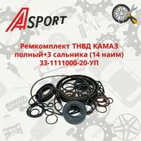 Ремкомплект ТНВД КАМАЗ полный+3 сальника (14 наим) 33-1111000-20-УП / A-SPORT