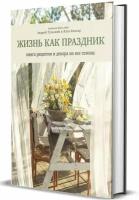 Жизнь как праздник. Книга рецептов и декора на все сезоны