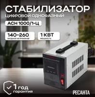 Стабилизатор напряжения РЕСАНТА АСН-1000/1-Ц