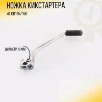 Ножка кикстартера 4T CB125/150 