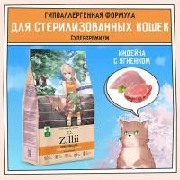 Zillii Light and Sterilized Cat для взрослых стрерилизованных и склонных к полноте кошек Индейка с Ягнёнком 2кг
