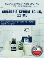 Коллагеновая сыворотка ARKADA SERUM TC 16 для ногтей 11 МЛ