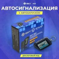 Сигнализация SKY M22 2-way/Автозапуск/2 брелка(основной с ж-к дисплеем)